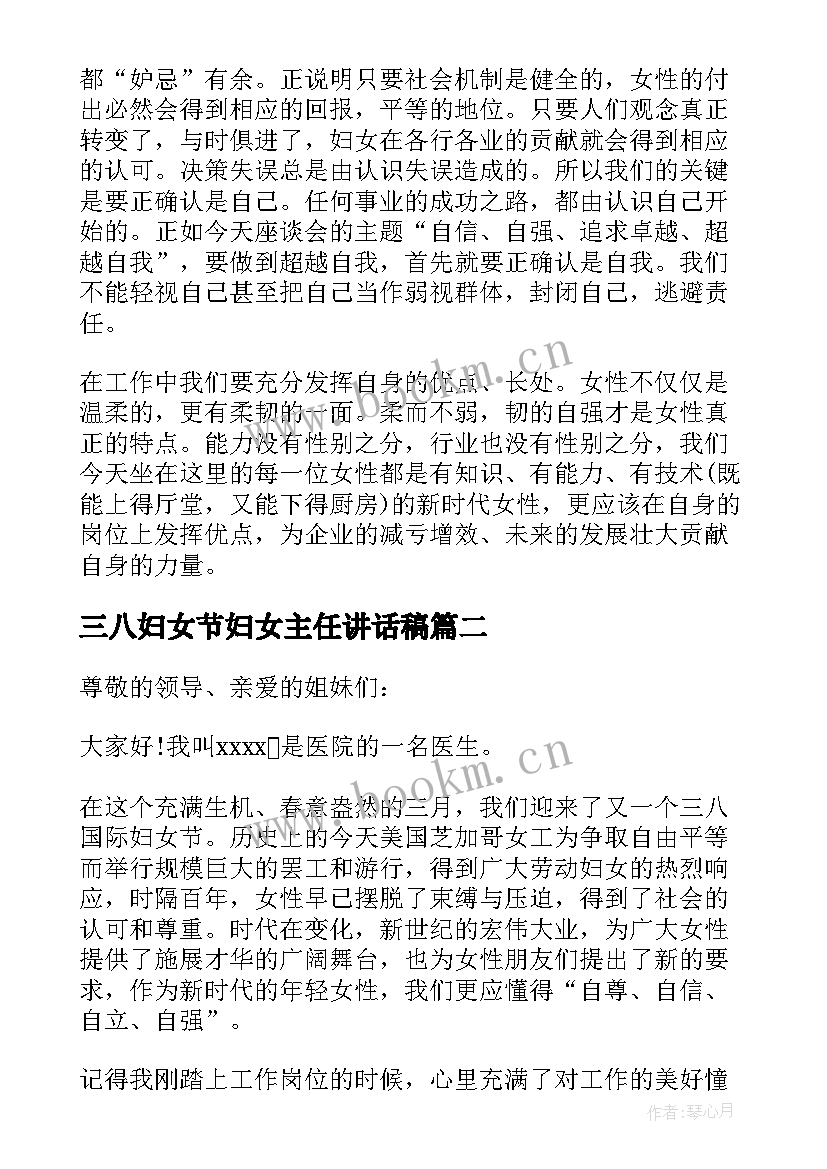 最新三八妇女节妇女主任讲话稿 庆祝三八妇女节的讲话稿(优秀8篇)