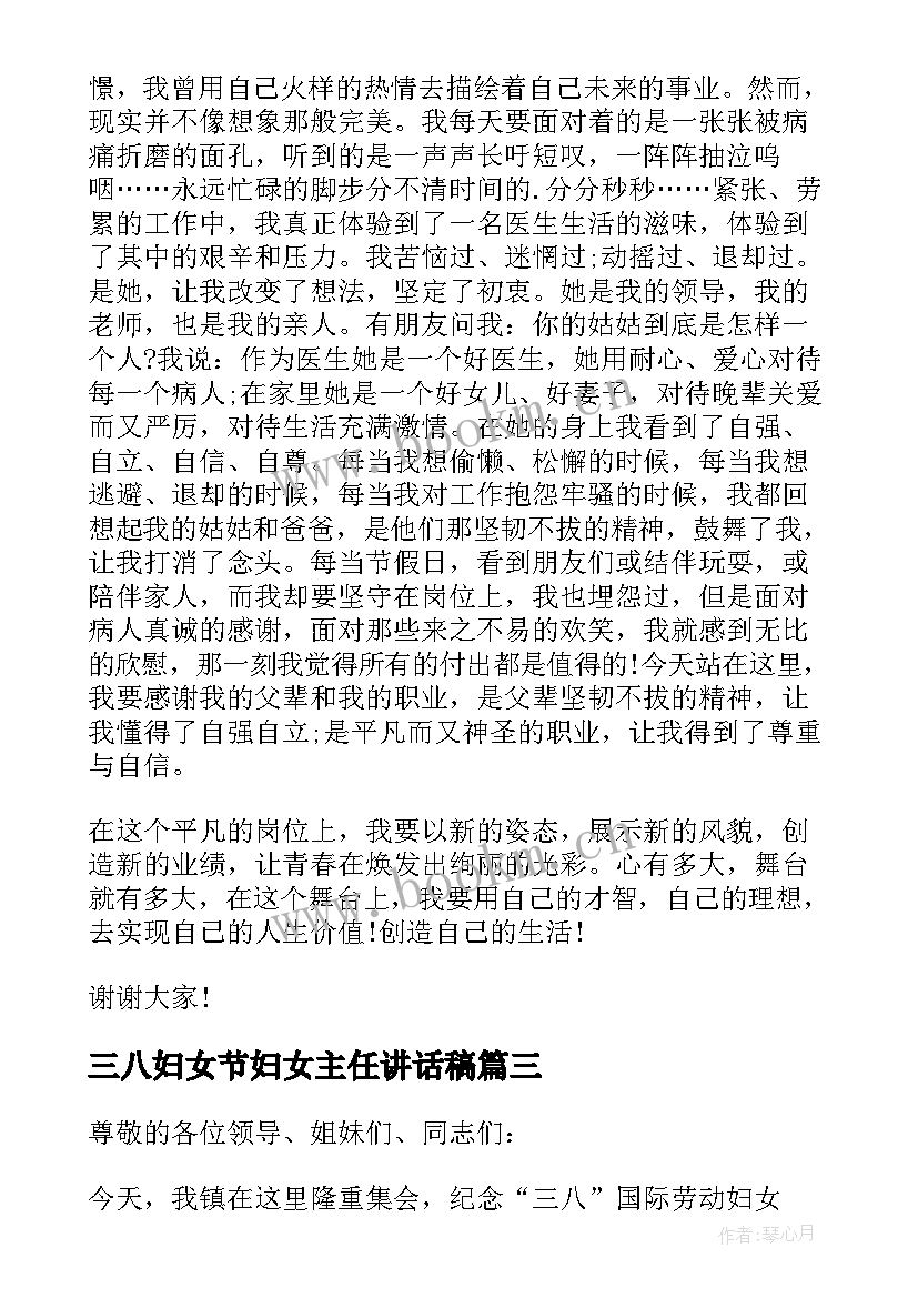 最新三八妇女节妇女主任讲话稿 庆祝三八妇女节的讲话稿(优秀8篇)