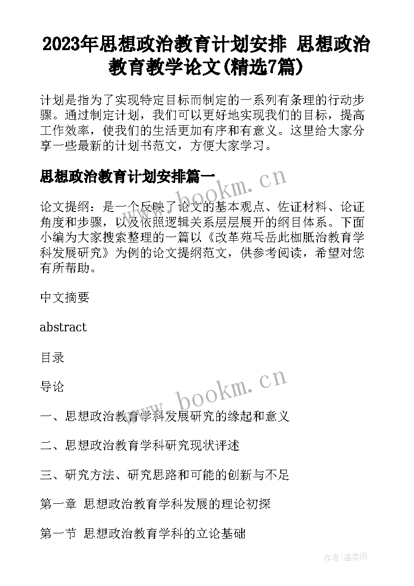 2023年思想政治教育计划安排 思想政治教育教学论文(精选7篇)