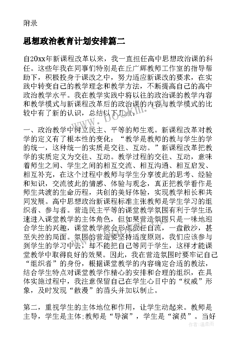 2023年思想政治教育计划安排 思想政治教育教学论文(精选7篇)