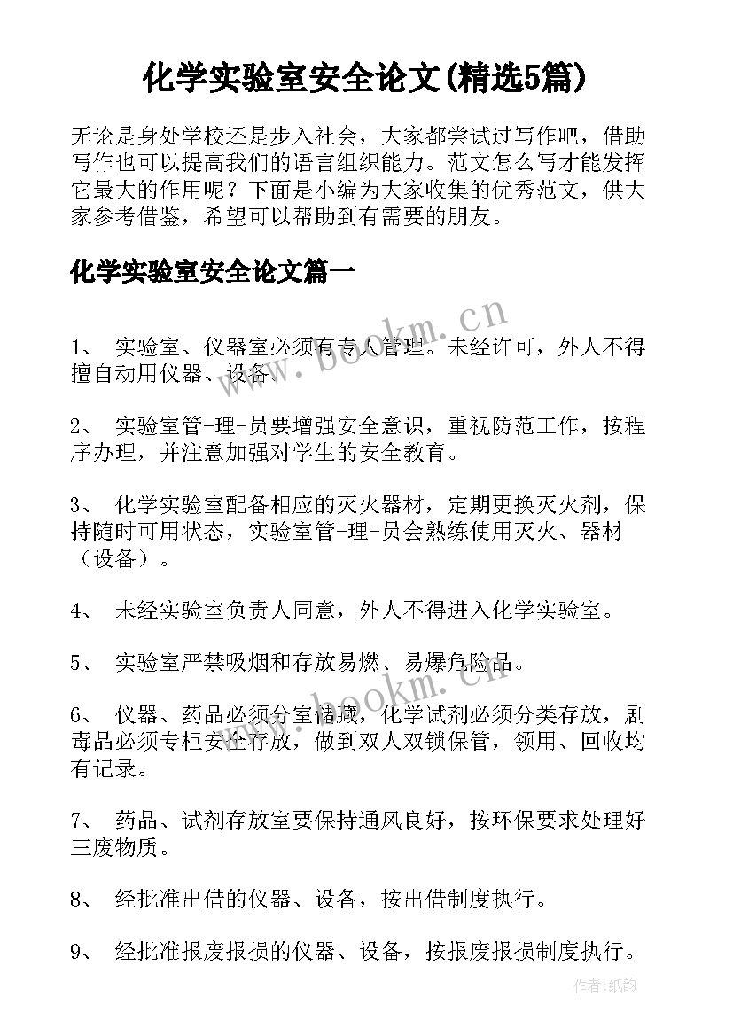 化学实验室安全论文(精选5篇)