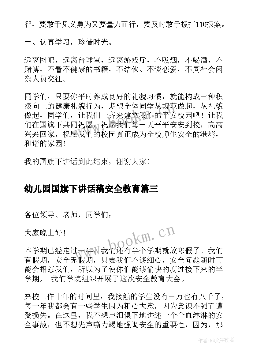 幼儿园国旗下讲话稿安全教育 小学开学安全教育国旗下讲话稿(模板5篇)