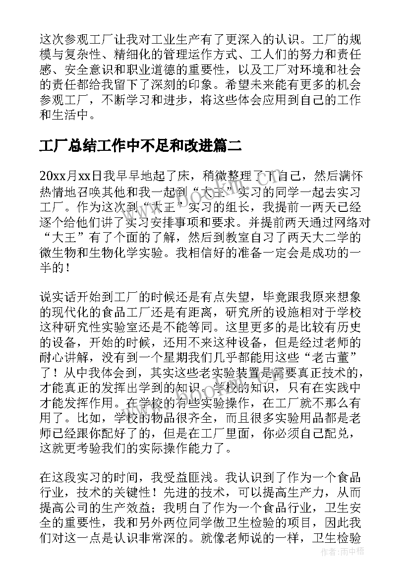 工厂总结工作中不足和改进(模板10篇)