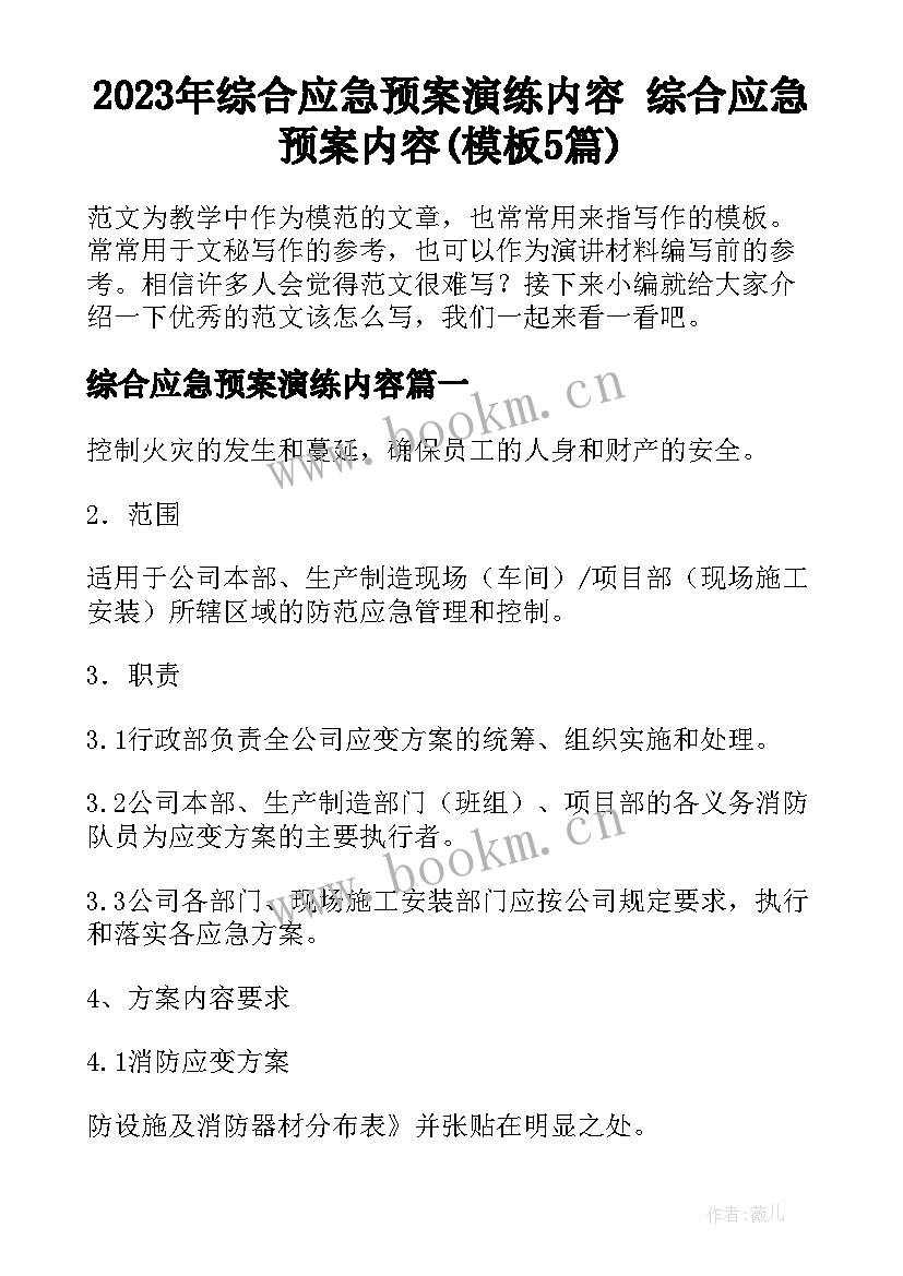 2023年综合应急预案演练内容 综合应急预案内容(模板5篇)