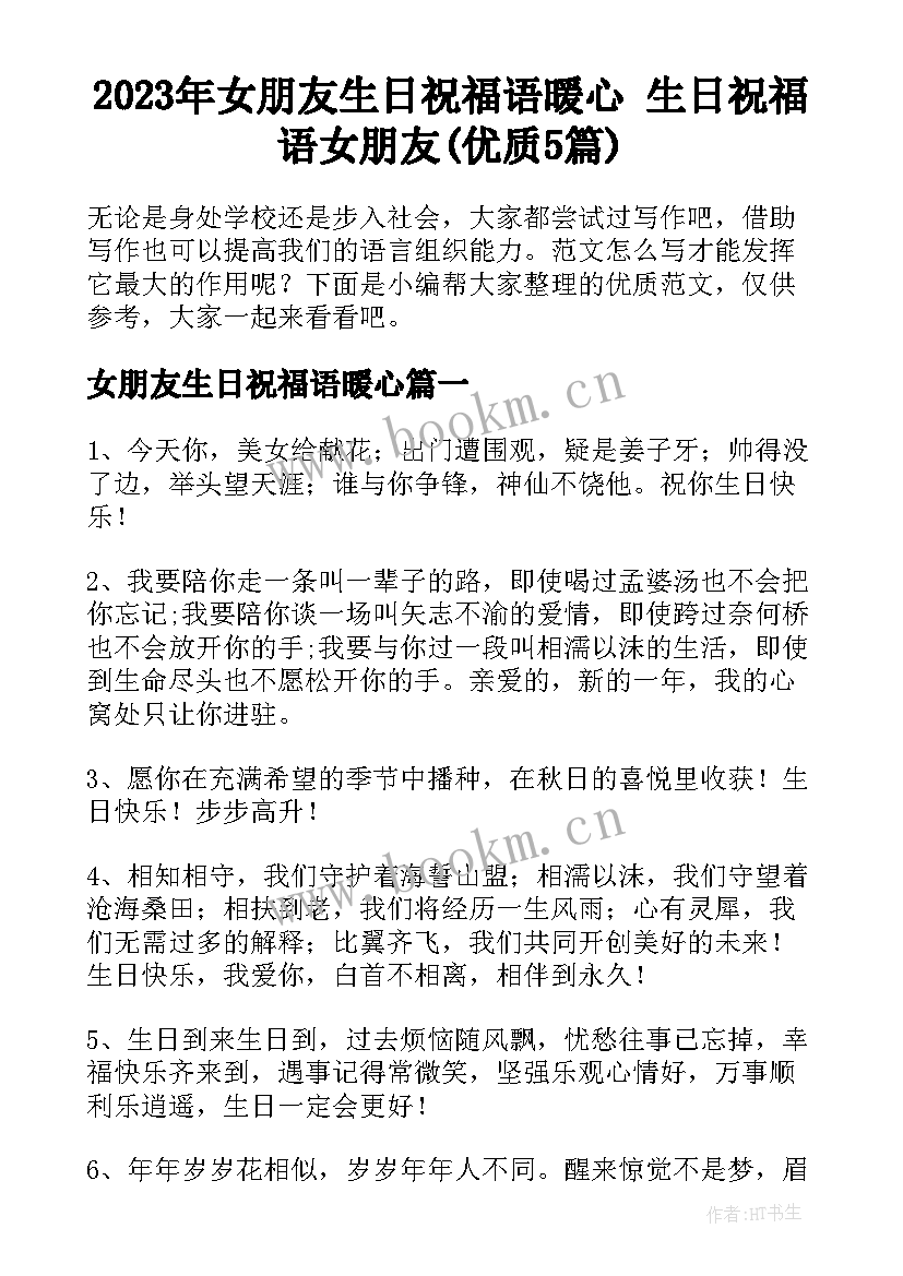 2023年女朋友生日祝福语暖心 生日祝福语女朋友(优质5篇)