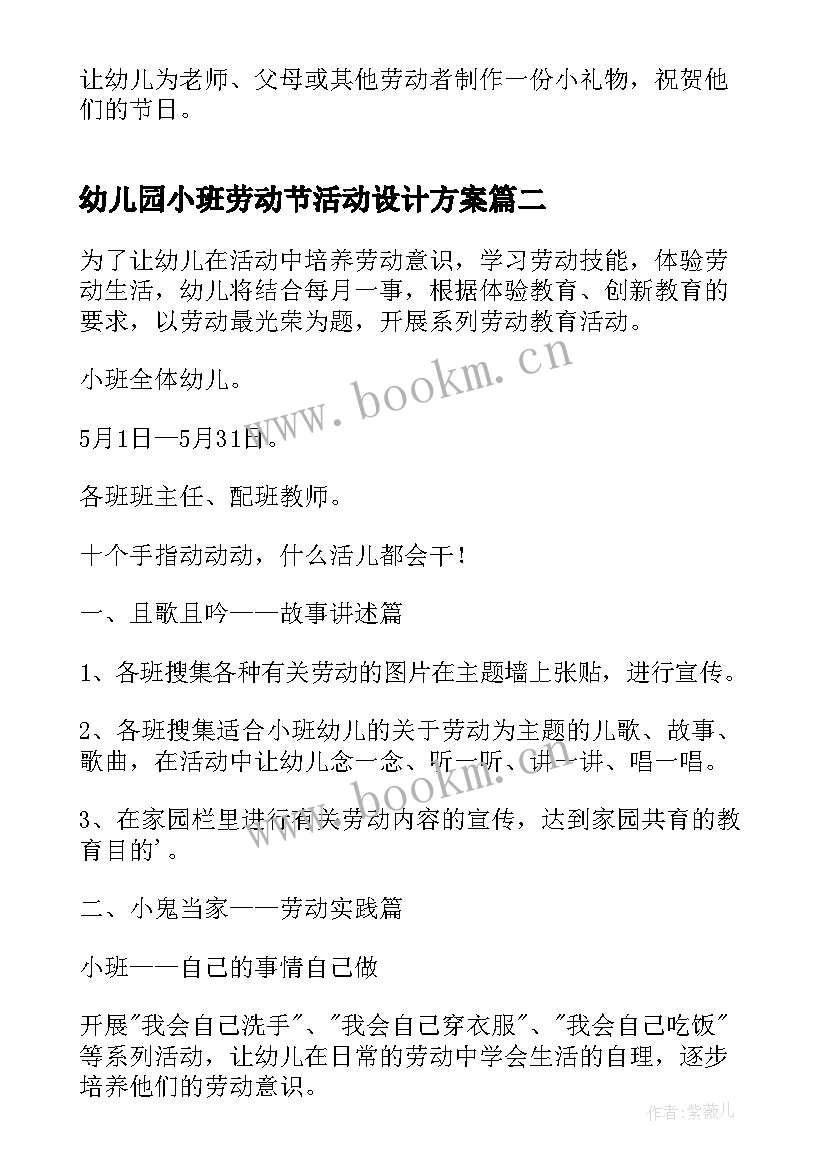 最新幼儿园小班劳动节活动设计方案(通用9篇)