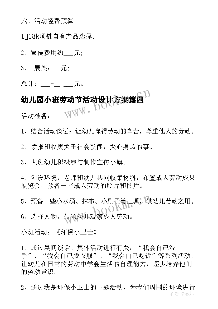 最新幼儿园小班劳动节活动设计方案(通用9篇)