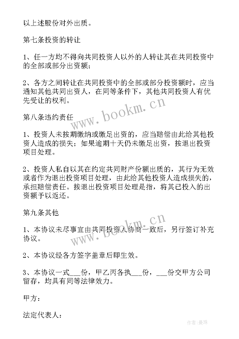 个人投资项目 个人投资合同(大全6篇)