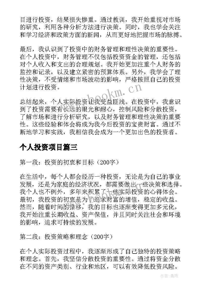 个人投资项目 个人投资合同(大全6篇)