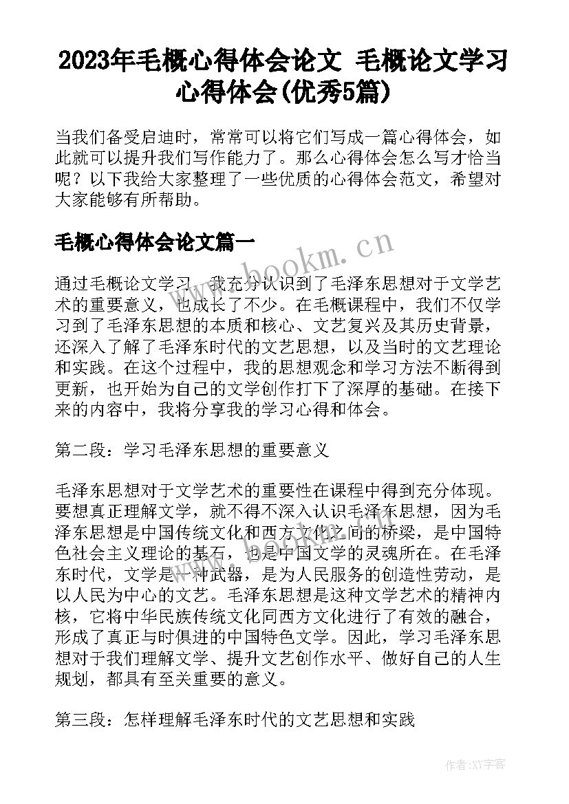 2023年毛概心得体会论文 毛概论文学习心得体会(优秀5篇)