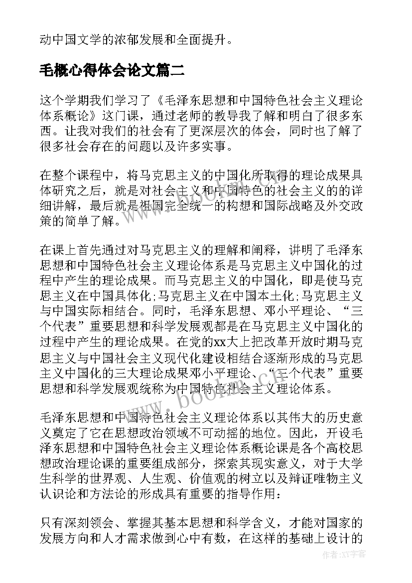 2023年毛概心得体会论文 毛概论文学习心得体会(优秀5篇)