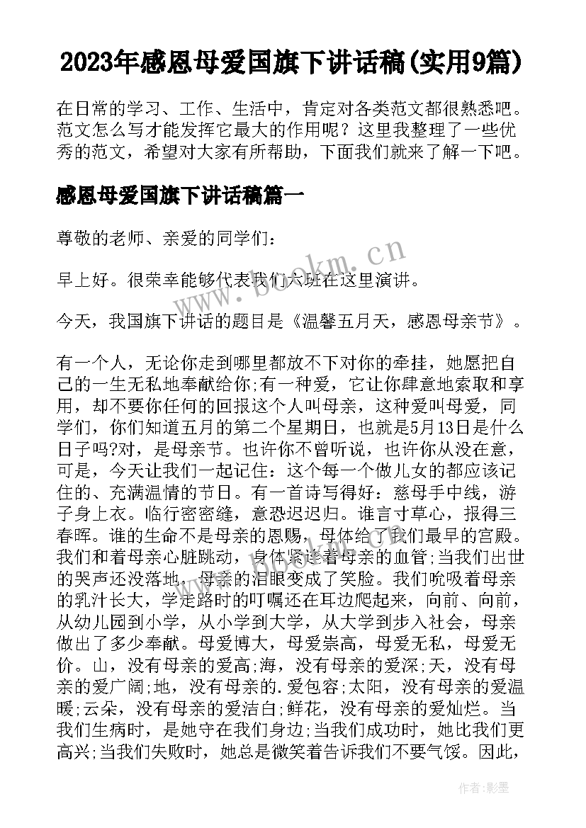 2023年感恩母爱国旗下讲话稿(实用9篇)