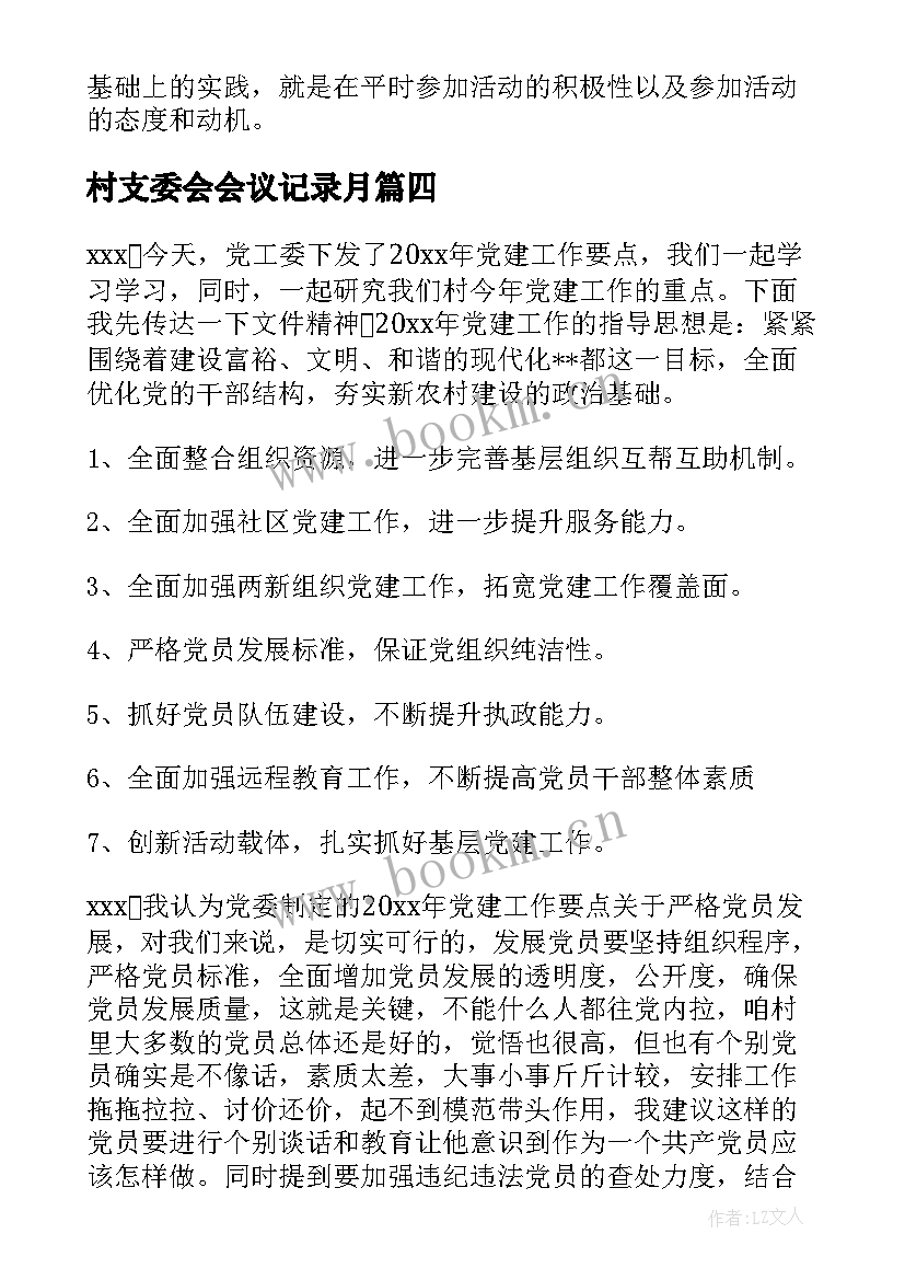 最新村支委会会议记录月(实用10篇)