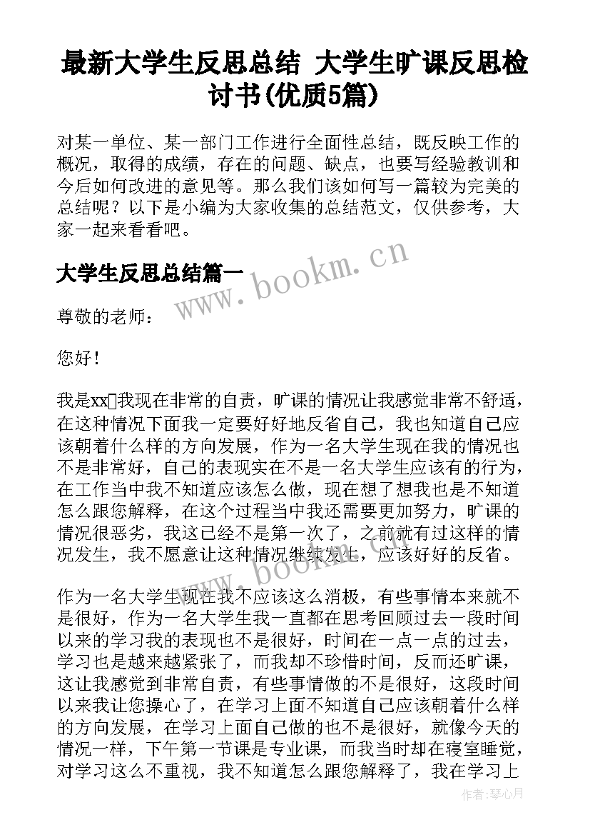 最新大学生反思总结 大学生旷课反思检讨书(优质5篇)