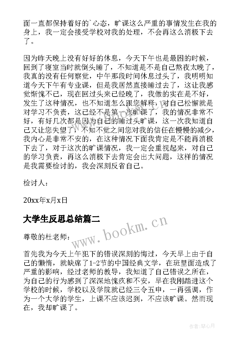 最新大学生反思总结 大学生旷课反思检讨书(优质5篇)