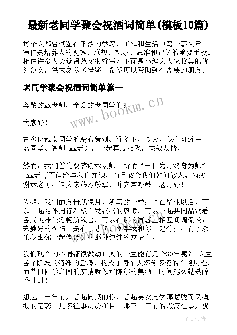 最新老同学聚会祝酒词简单(模板10篇)