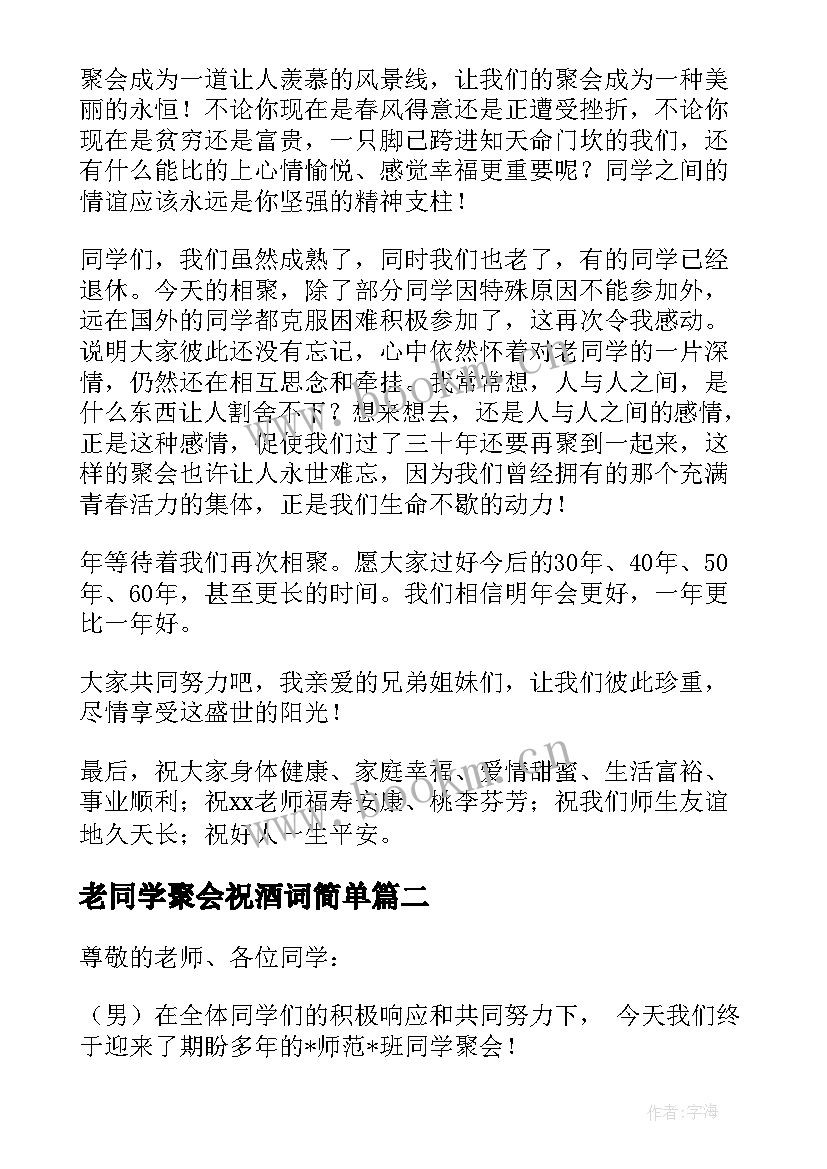 最新老同学聚会祝酒词简单(模板10篇)