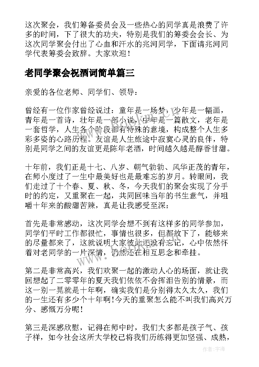 最新老同学聚会祝酒词简单(模板10篇)