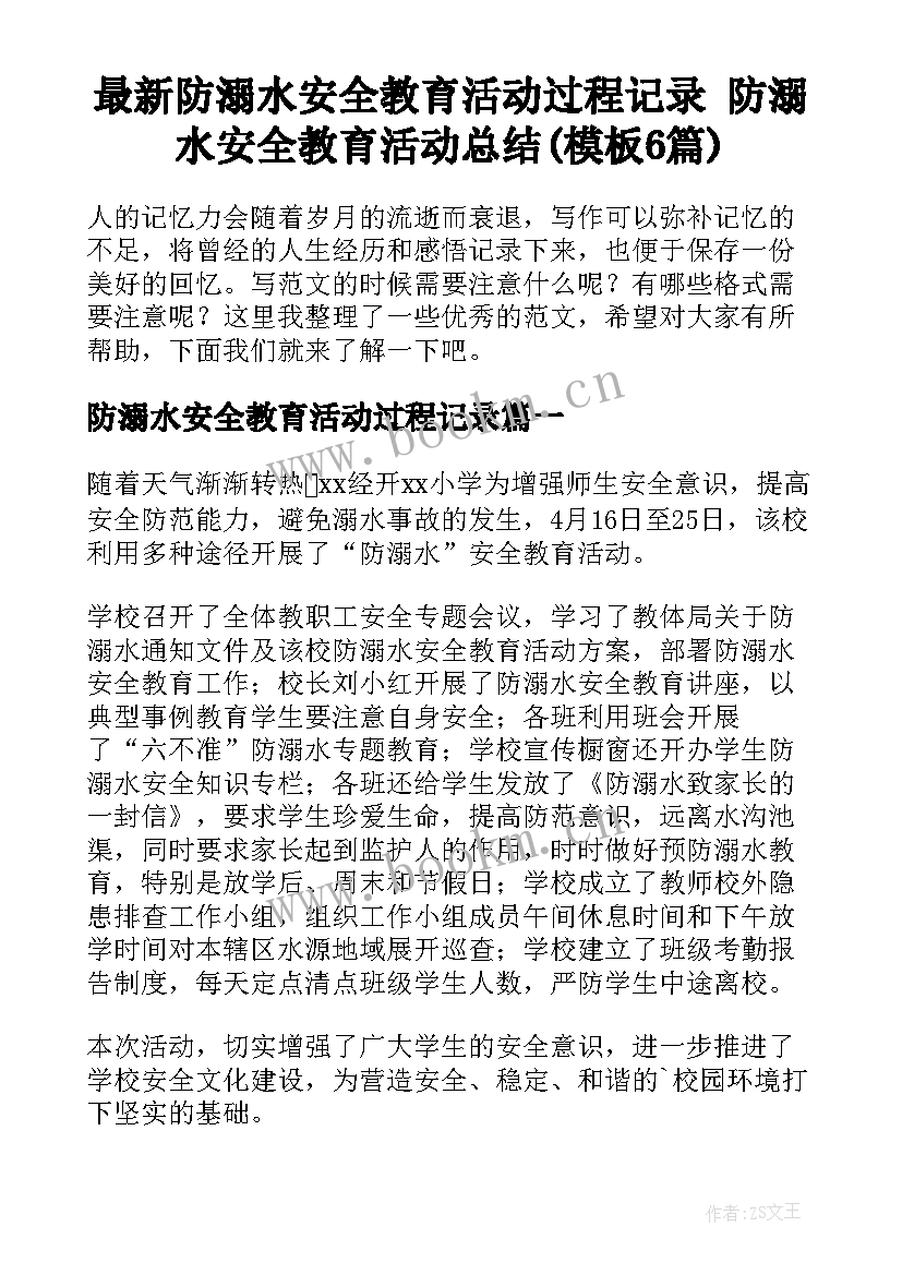 最新防溺水安全教育活动过程记录 防溺水安全教育活动总结(模板6篇)