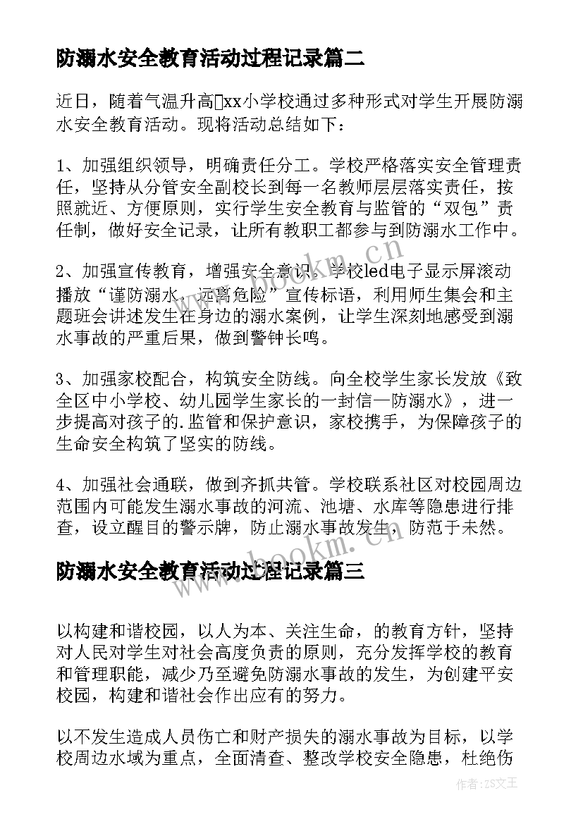 最新防溺水安全教育活动过程记录 防溺水安全教育活动总结(模板6篇)