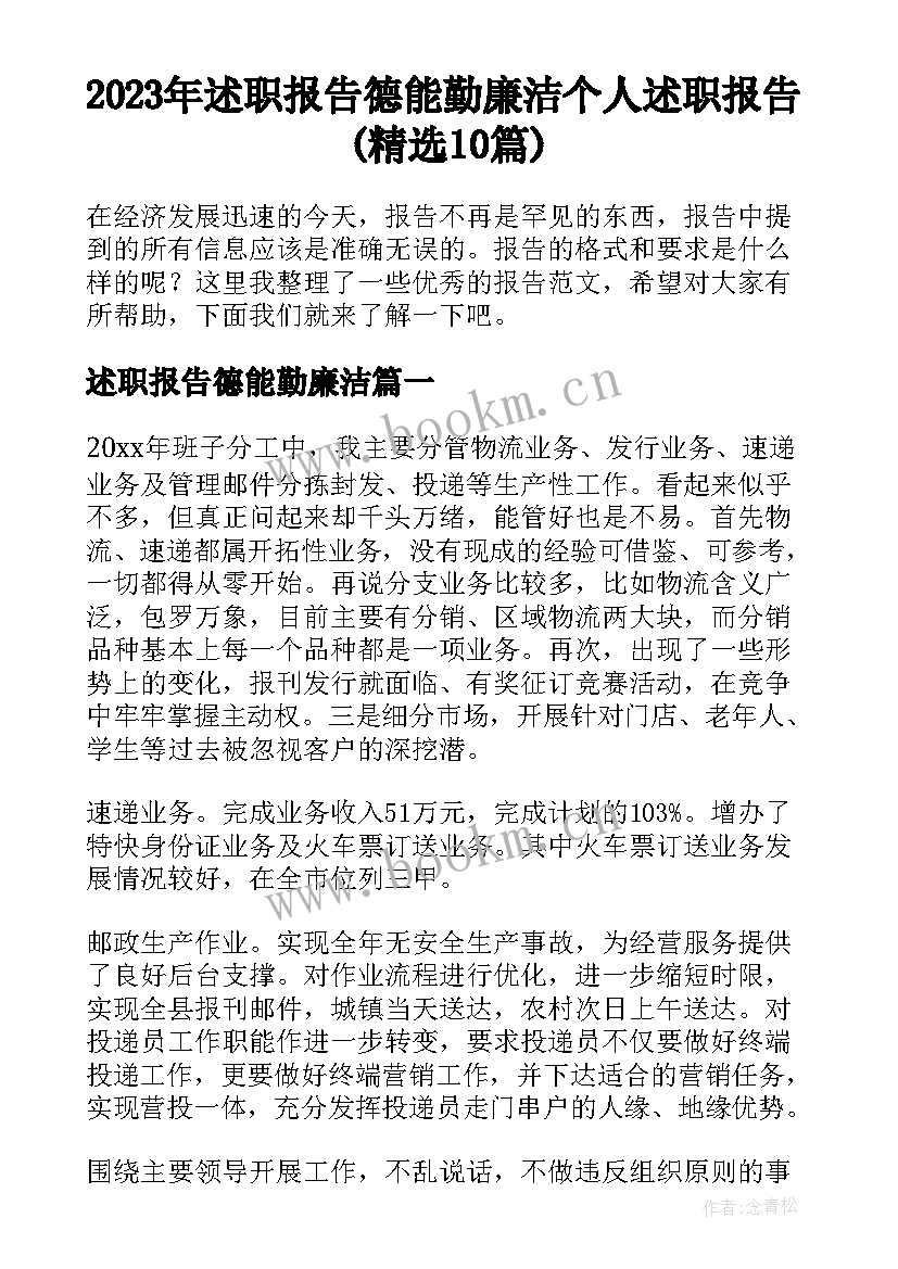 2023年述职报告德能勤廉洁 个人述职报告(精选10篇)