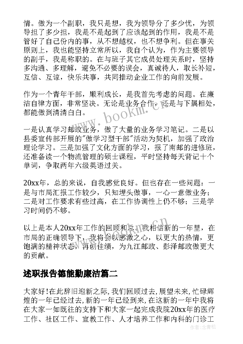 2023年述职报告德能勤廉洁 个人述职报告(精选10篇)