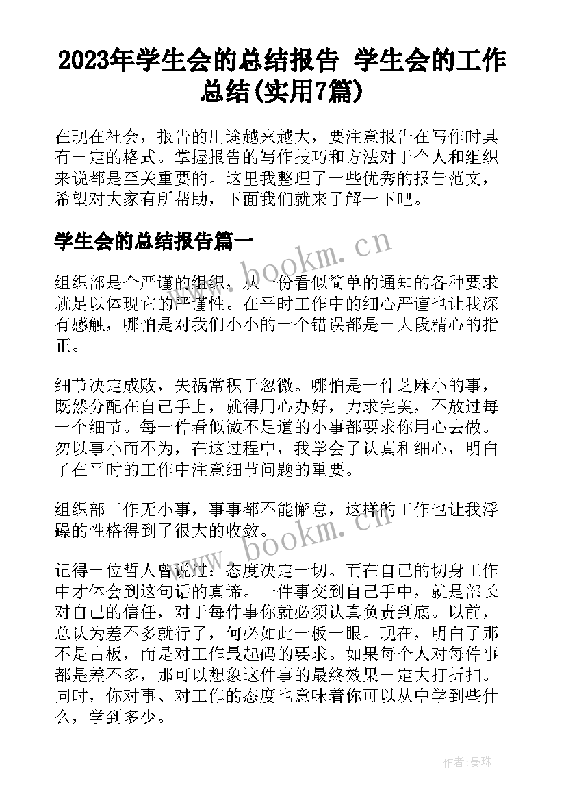 2023年学生会的总结报告 学生会的工作总结(实用7篇)