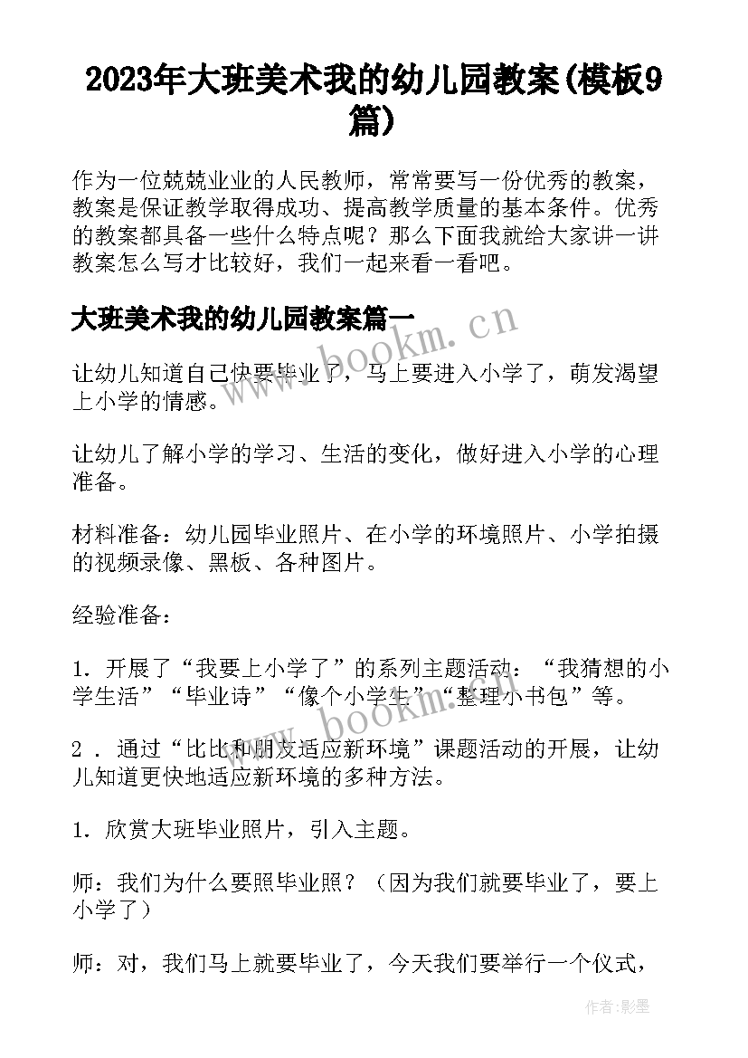 2023年大班美术我的幼儿园教案(模板9篇)