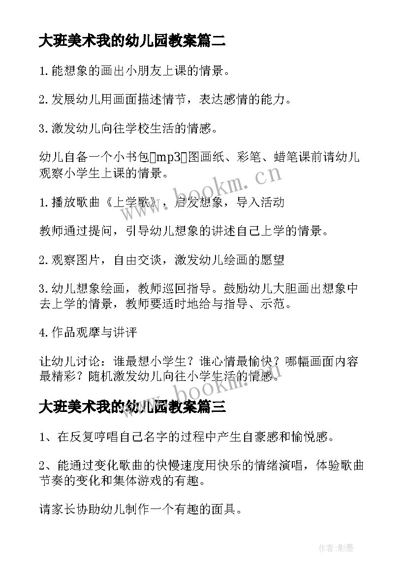 2023年大班美术我的幼儿园教案(模板9篇)