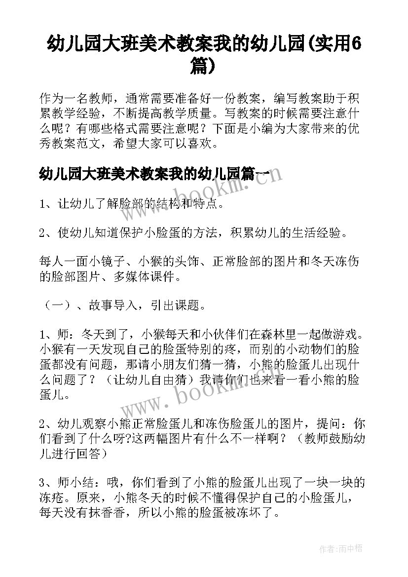 幼儿园大班美术教案我的幼儿园(实用6篇)