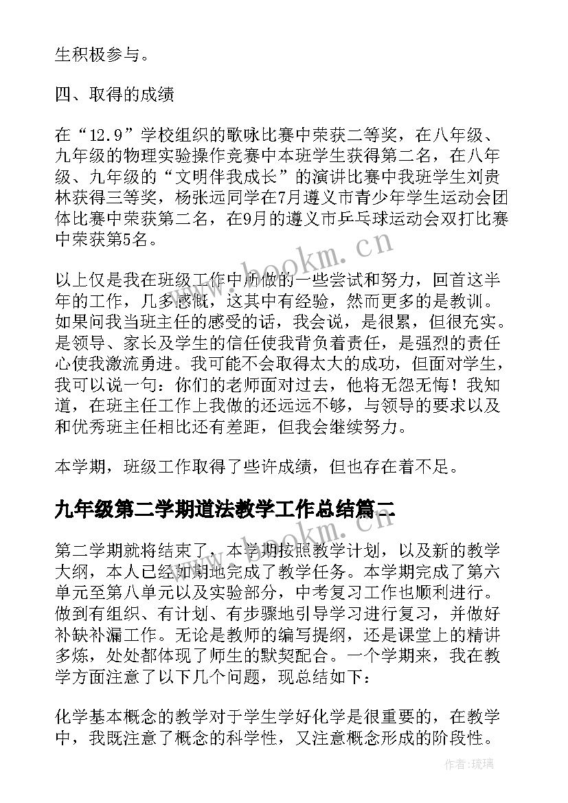 2023年九年级第二学期道法教学工作总结(汇总9篇)