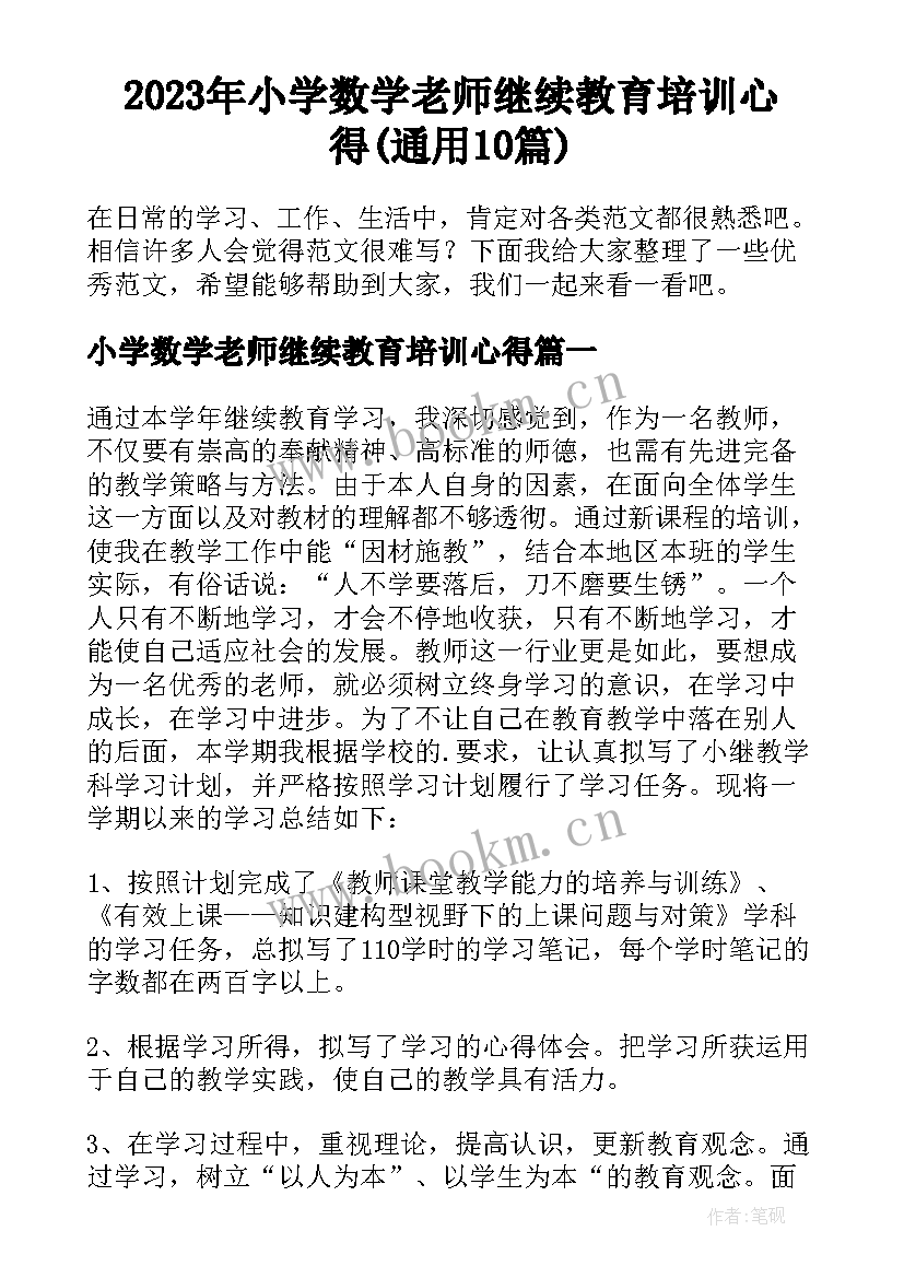 2023年小学数学老师继续教育培训心得(通用10篇)