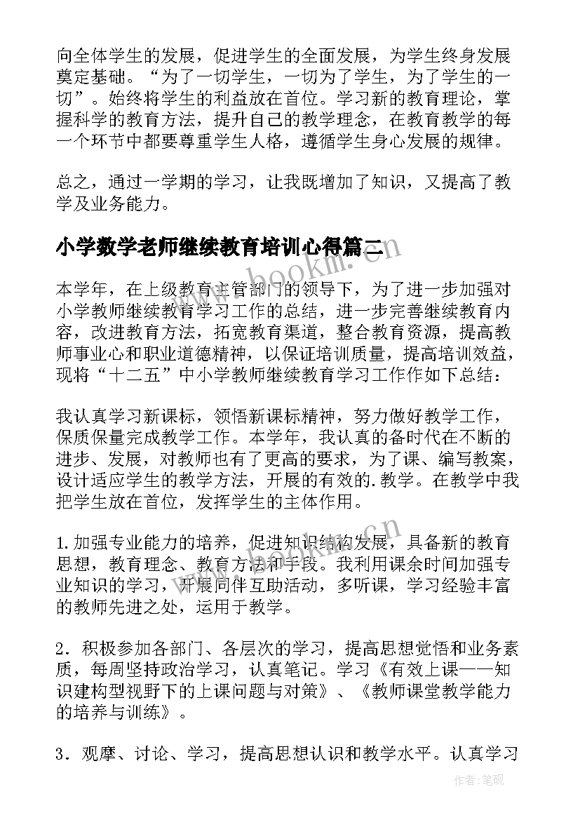 2023年小学数学老师继续教育培训心得(通用10篇)