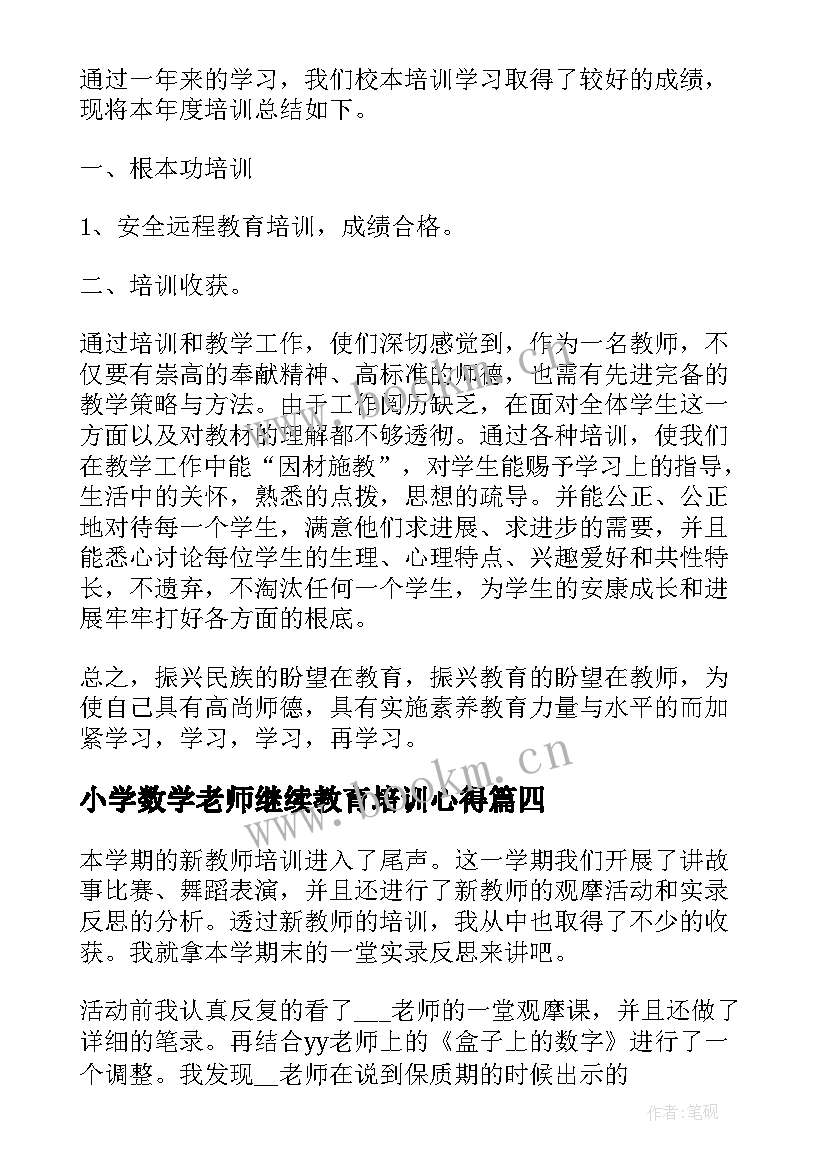 2023年小学数学老师继续教育培训心得(通用10篇)