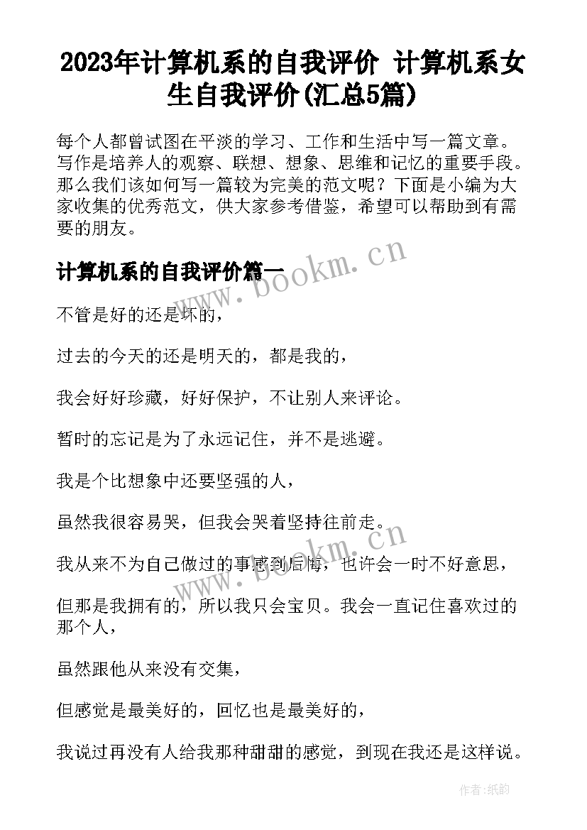 2023年计算机系的自我评价 计算机系女生自我评价(汇总5篇)