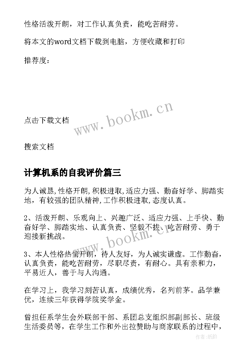 2023年计算机系的自我评价 计算机系女生自我评价(汇总5篇)