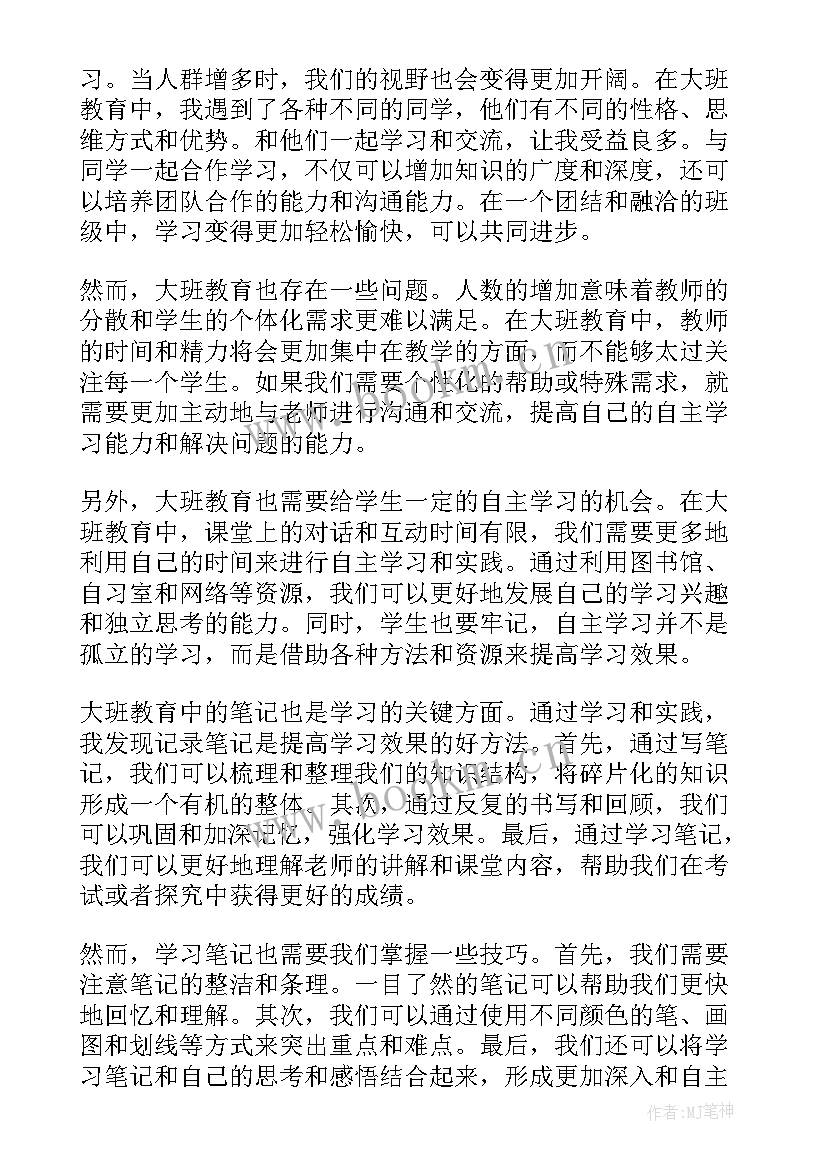 最新大班心得笔记短篇(模板5篇)