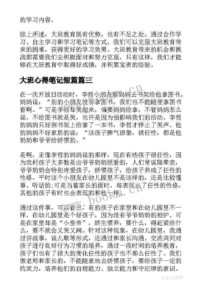 最新大班心得笔记短篇(模板5篇)