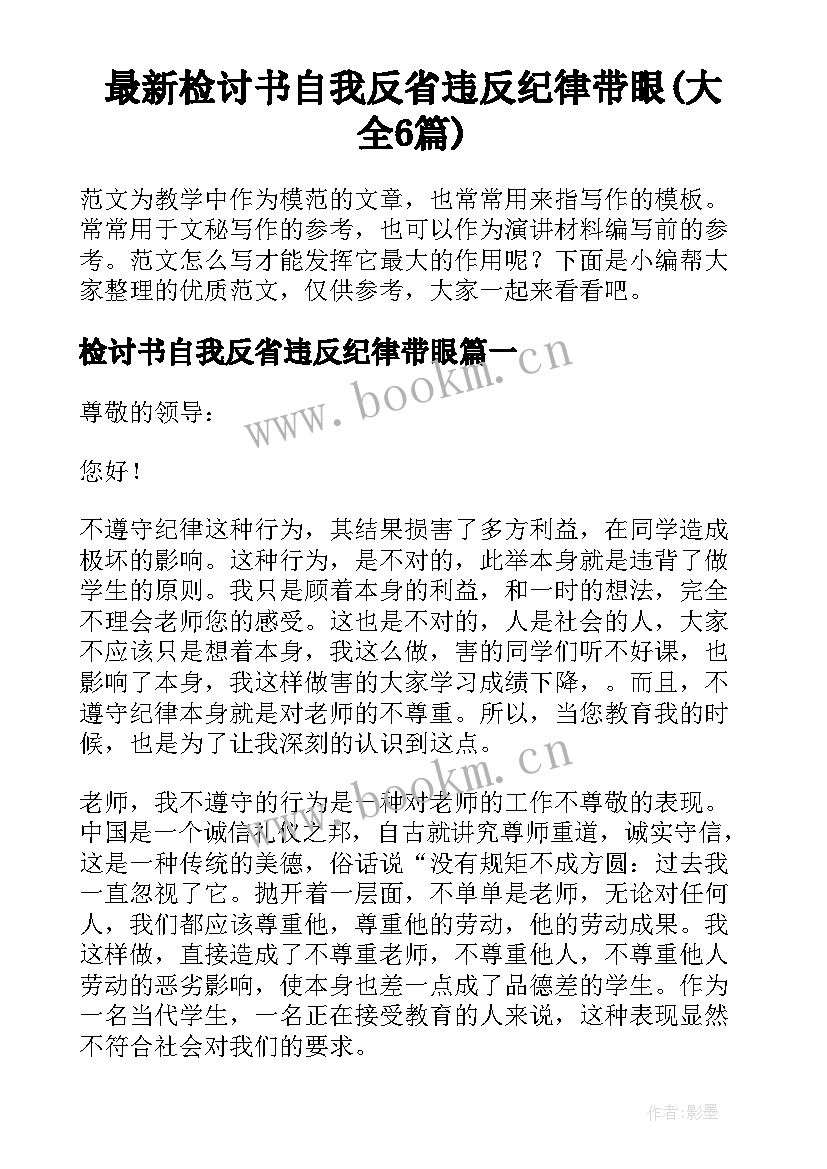 最新检讨书自我反省违反纪律带眼(大全6篇)