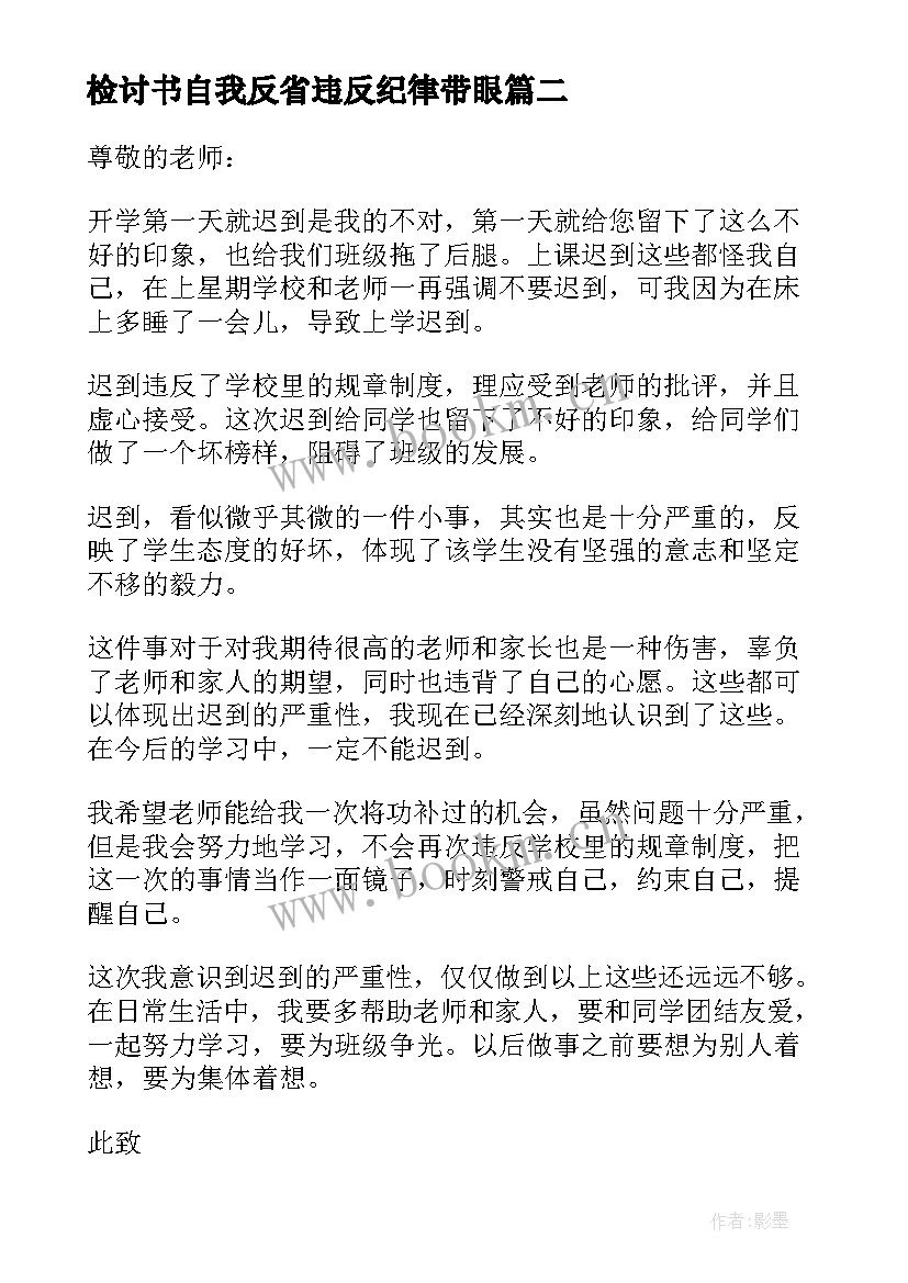 最新检讨书自我反省违反纪律带眼(大全6篇)