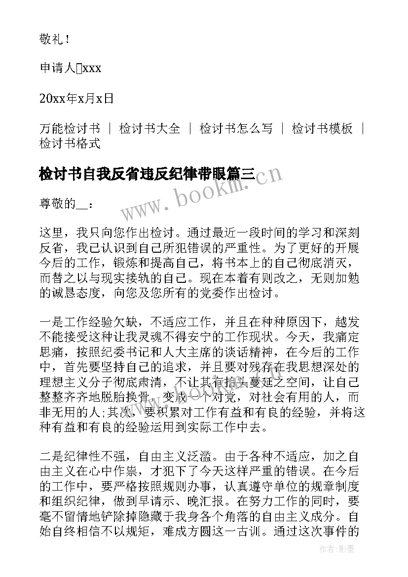 最新检讨书自我反省违反纪律带眼(大全6篇)