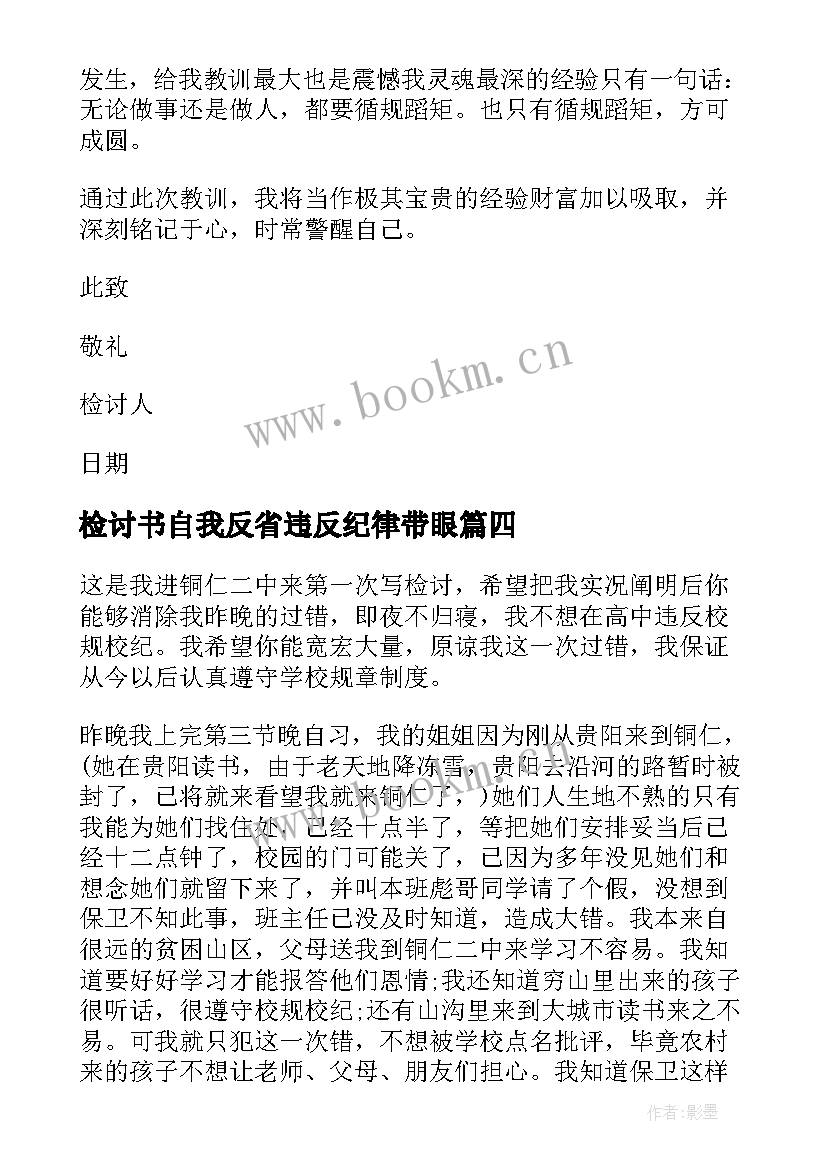 最新检讨书自我反省违反纪律带眼(大全6篇)