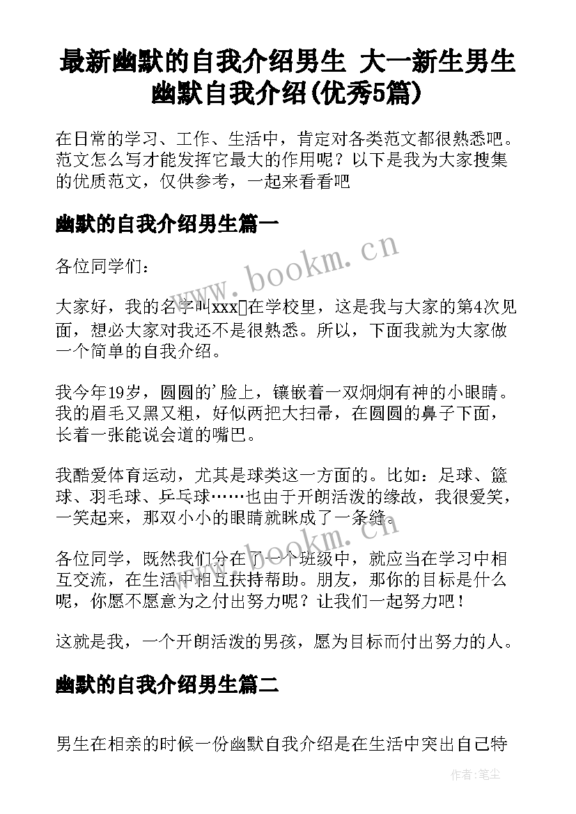 最新幽默的自我介绍男生 大一新生男生幽默自我介绍(优秀5篇)