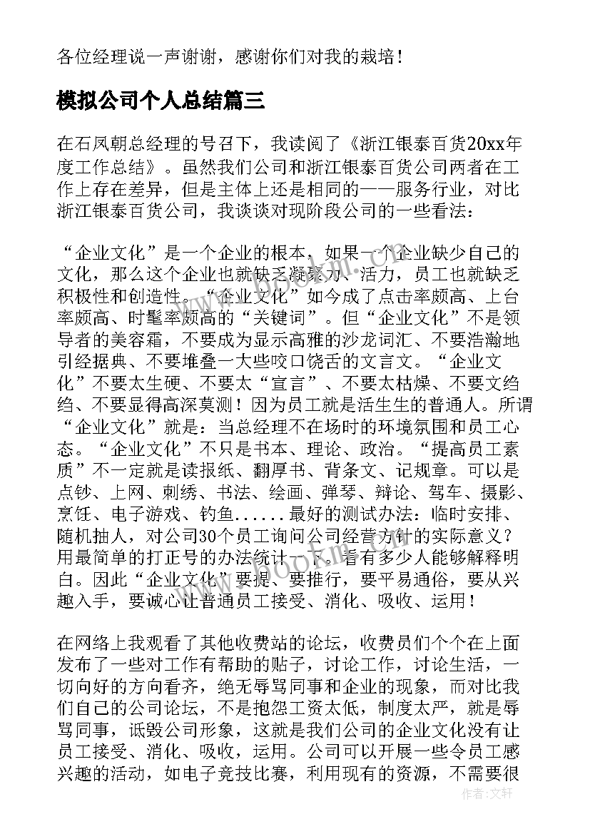 模拟公司个人总结 公司个人总结(汇总5篇)