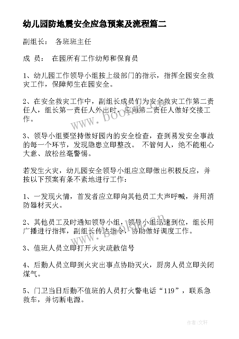 最新幼儿园防地震安全应急预案及流程(实用5篇)