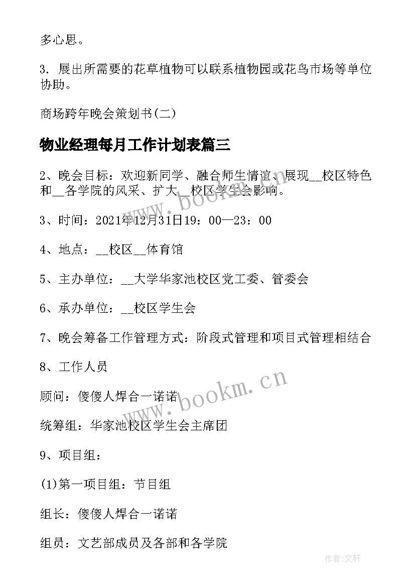 物业经理每月工作计划表 物业客服年度个人工作计划表(优质6篇)