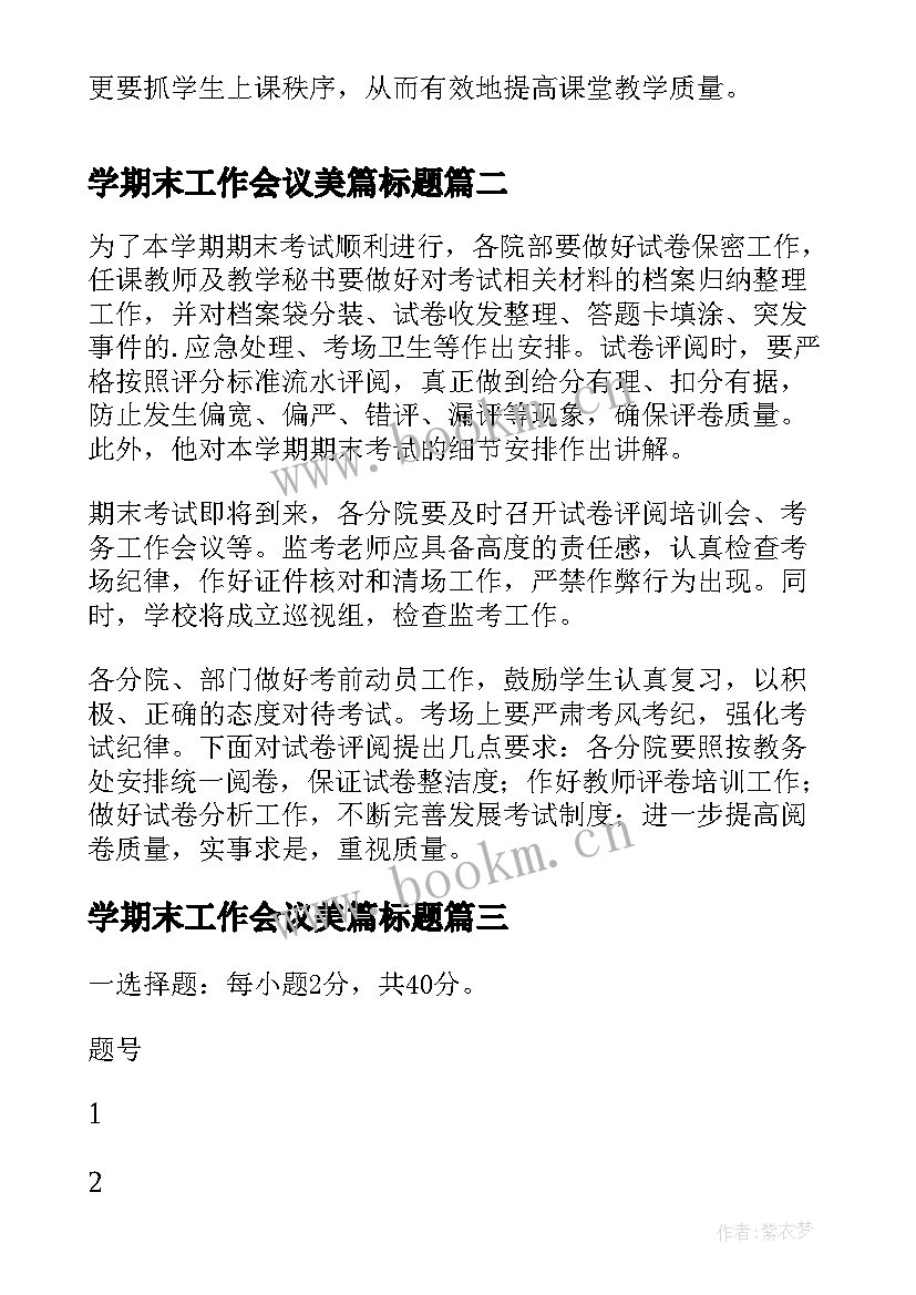 最新学期末工作会议美篇标题(模板5篇)