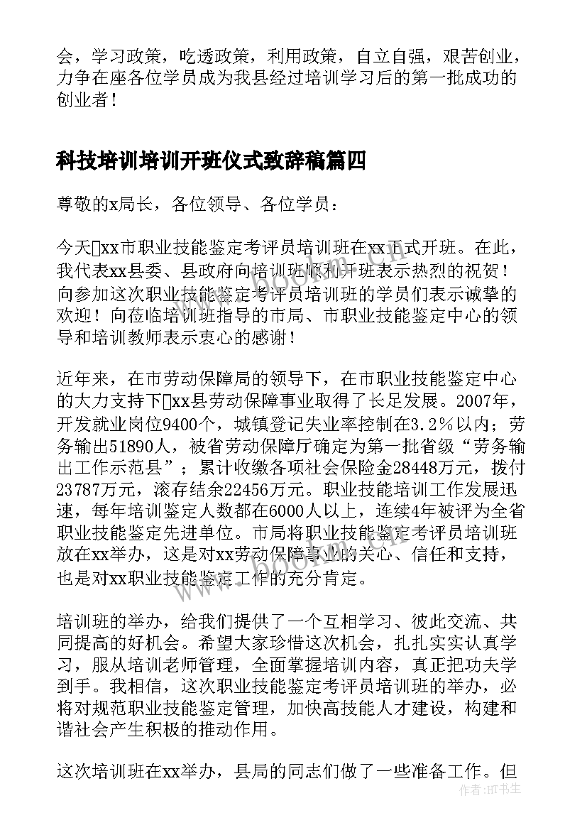 科技培训培训开班仪式致辞稿 培训开班仪式致辞(汇总5篇)