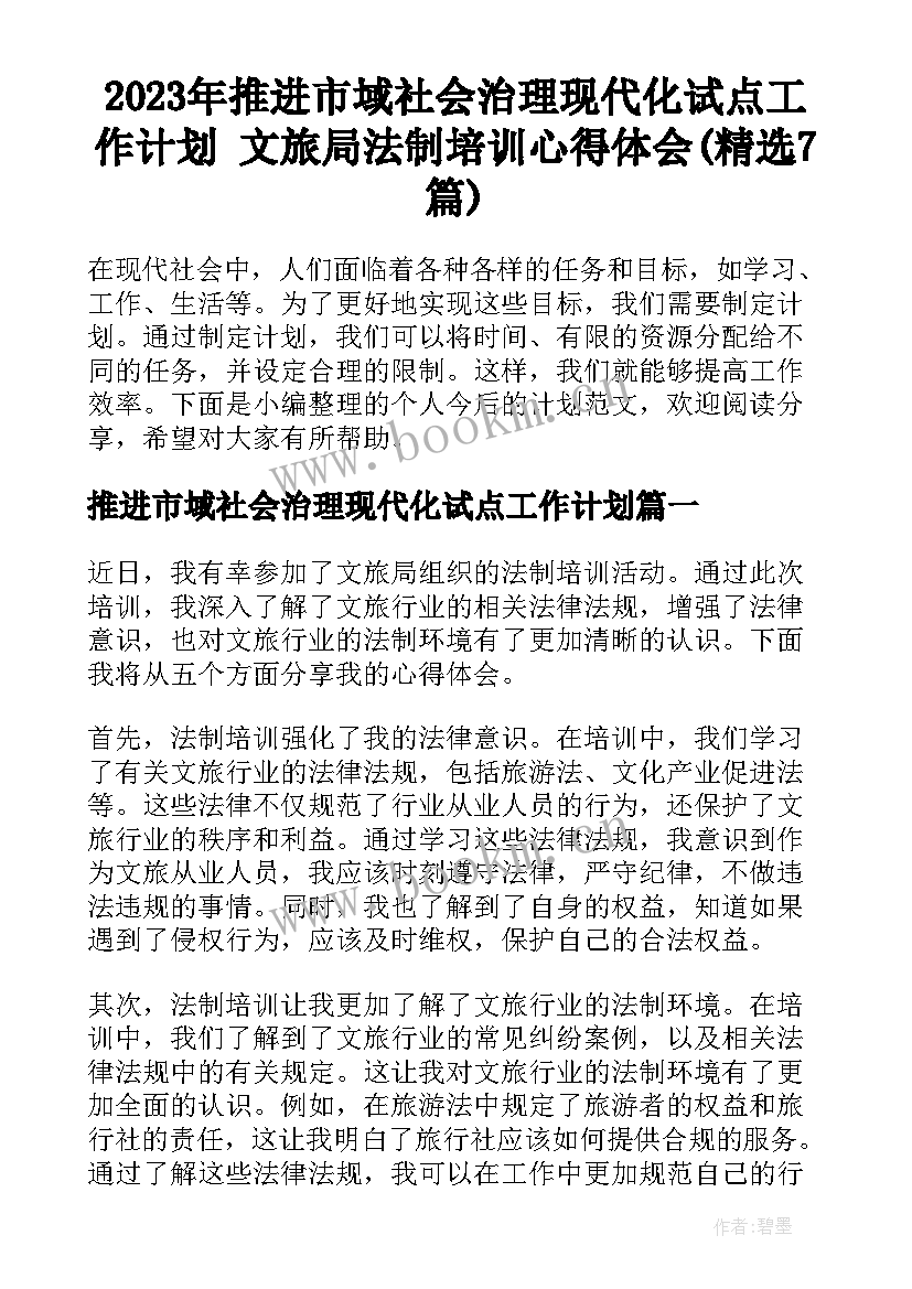 2023年推进市域社会治理现代化试点工作计划 文旅局法制培训心得体会(精选7篇)