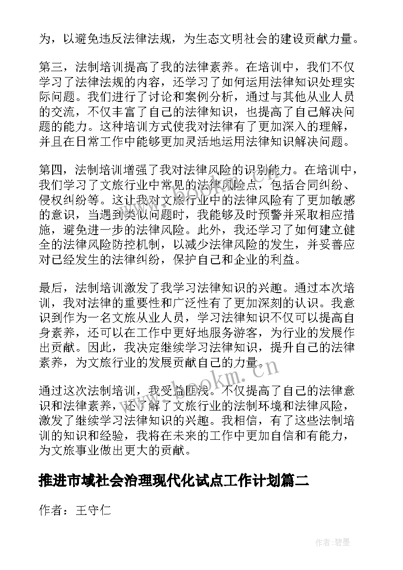 2023年推进市域社会治理现代化试点工作计划 文旅局法制培训心得体会(精选7篇)